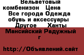 Вельветовый комбенизон › Цена ­ 500 - Все города Одежда, обувь и аксессуары » Другое   . Ханты-Мансийский,Радужный г.